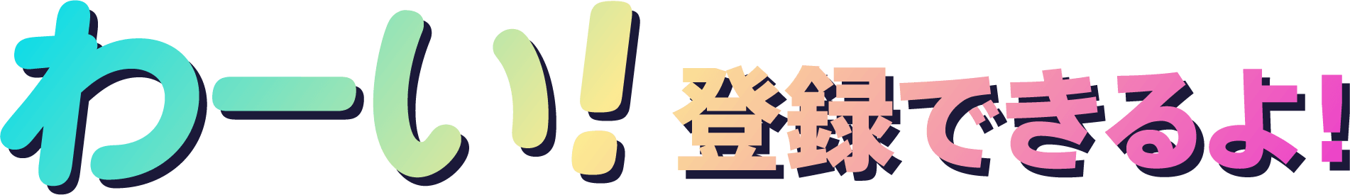 わーい！登録できるよ！